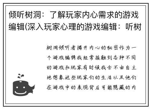 倾听树洞：了解玩家内心需求的游戏编辑(深入玩家心理的游戏编辑：听树洞倾诉的续篇)