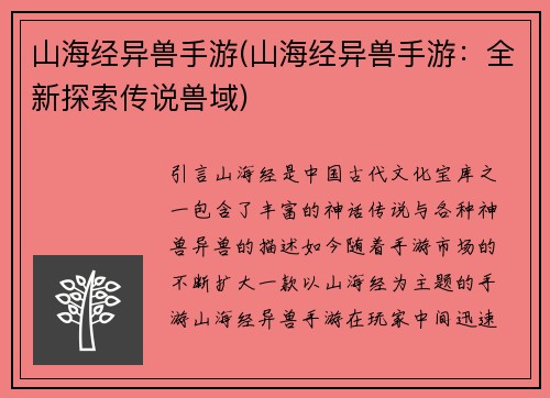 山海经异兽手游(山海经异兽手游：全新探索传说兽域)