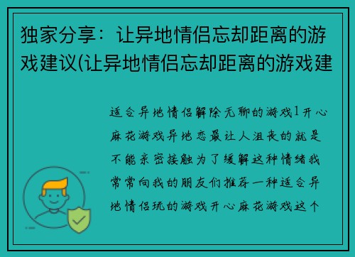 独家分享：让异地情侣忘却距离的游戏建议(让异地情侣忘却距离的游戏建议：独家分享)