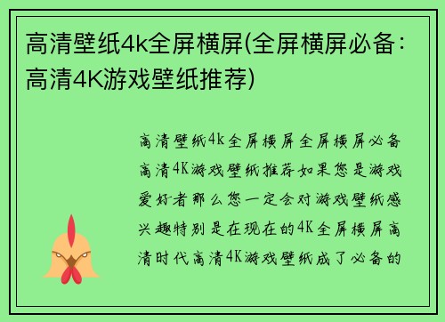 高清壁纸4k全屏横屏(全屏横屏必备：高清4K游戏壁纸推荐)