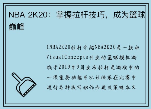 NBA 2K20：掌握拉杆技巧，成为篮球巅峰