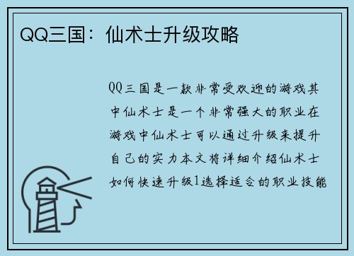 QQ三国：仙术士升级攻略
