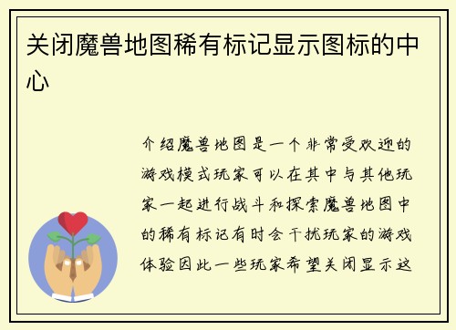 关闭魔兽地图稀有标记显示图标的中心